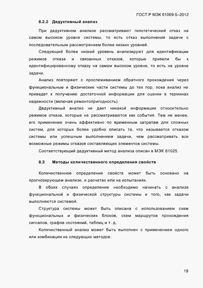 Страница 27 ГОСТ Р МЭК 61069-5-2012