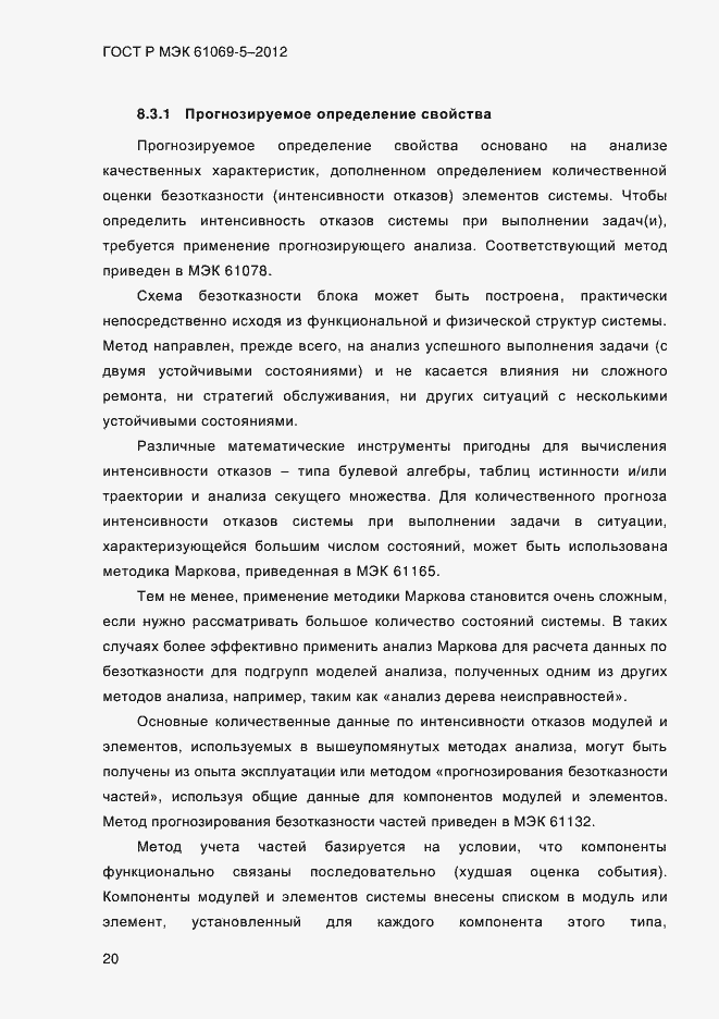 Страница 28 ГОСТ Р МЭК 61069-5-2012