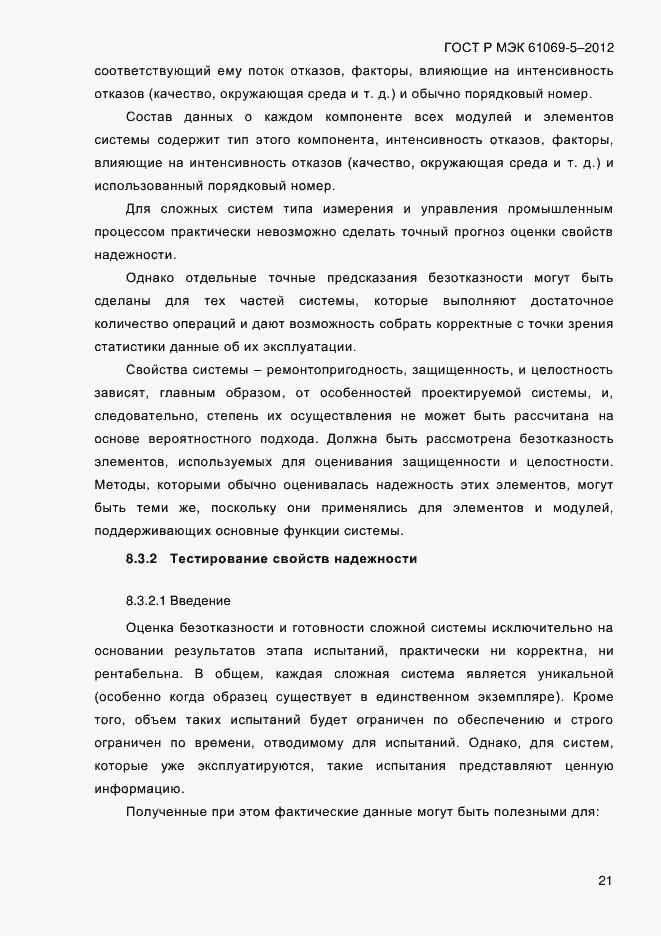 Страница 29 ГОСТ Р МЭК 61069-5-2012