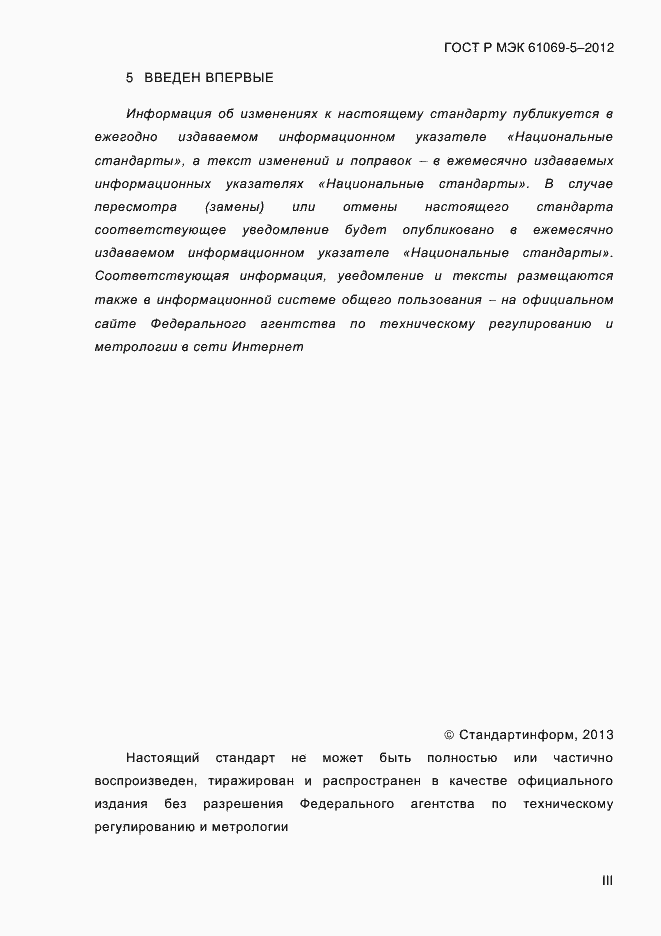 Страница 3 ГОСТ Р МЭК 61069-5-2012