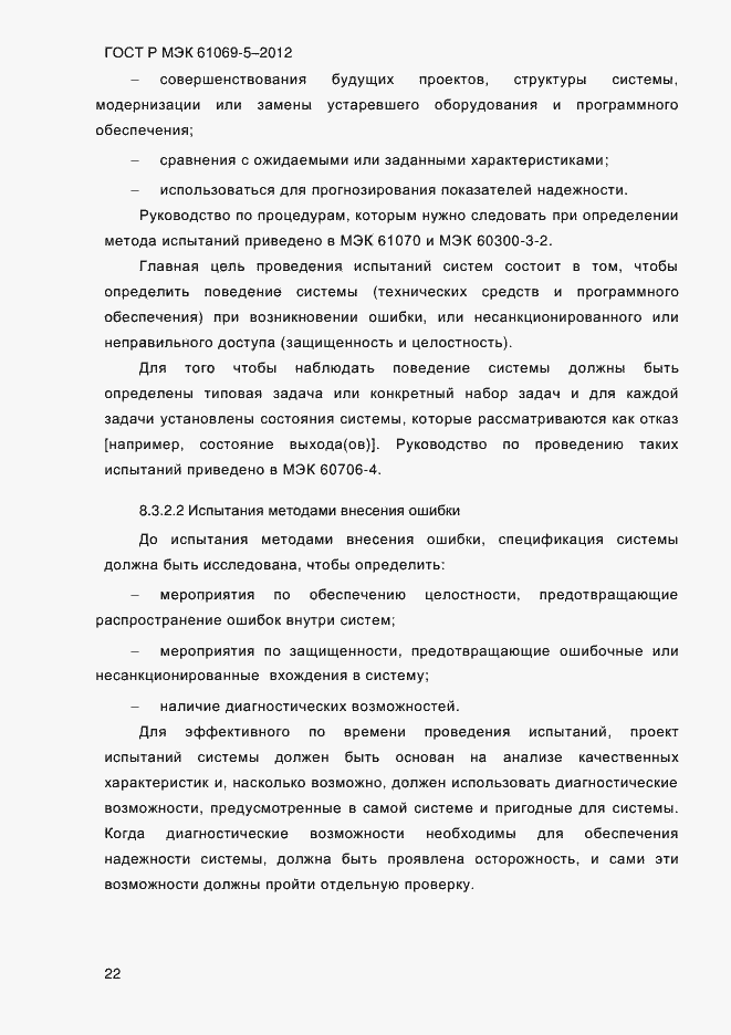 Страница 30 ГОСТ Р МЭК 61069-5-2012