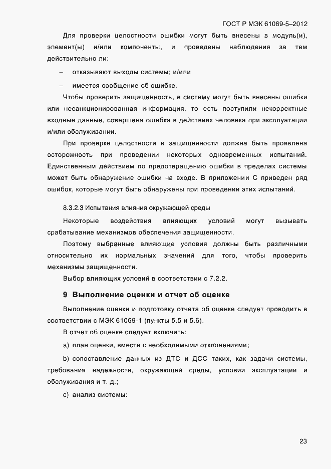 Страница 31 ГОСТ Р МЭК 61069-5-2012