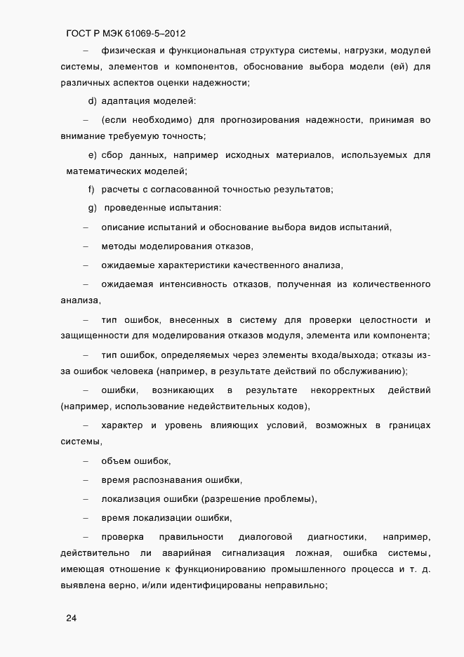 Страница 32 ГОСТ Р МЭК 61069-5-2012
