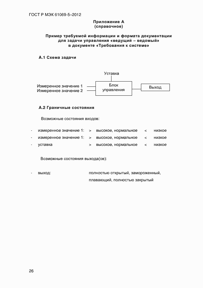 Страница 34 ГОСТ Р МЭК 61069-5-2012