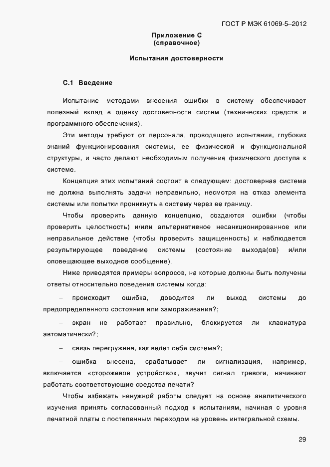 Страница 37 ГОСТ Р МЭК 61069-5-2012