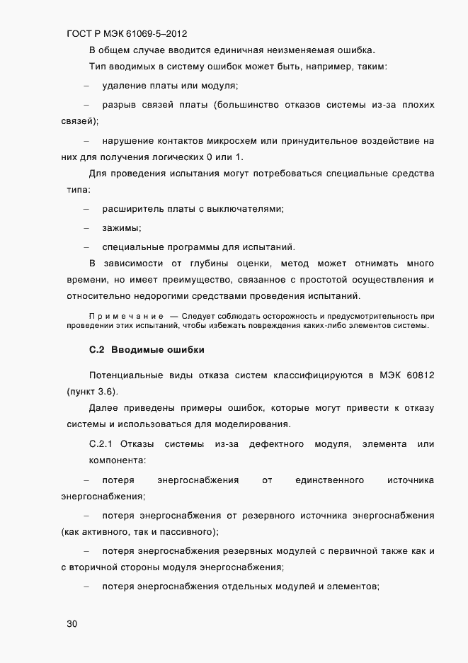 Страница 38 ГОСТ Р МЭК 61069-5-2012