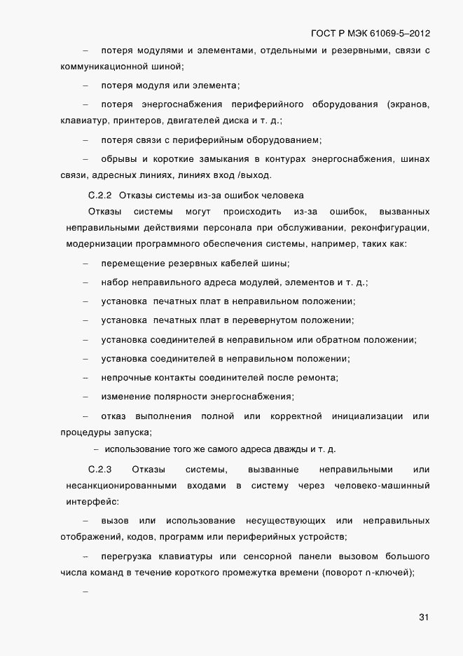 Страница 39 ГОСТ Р МЭК 61069-5-2012