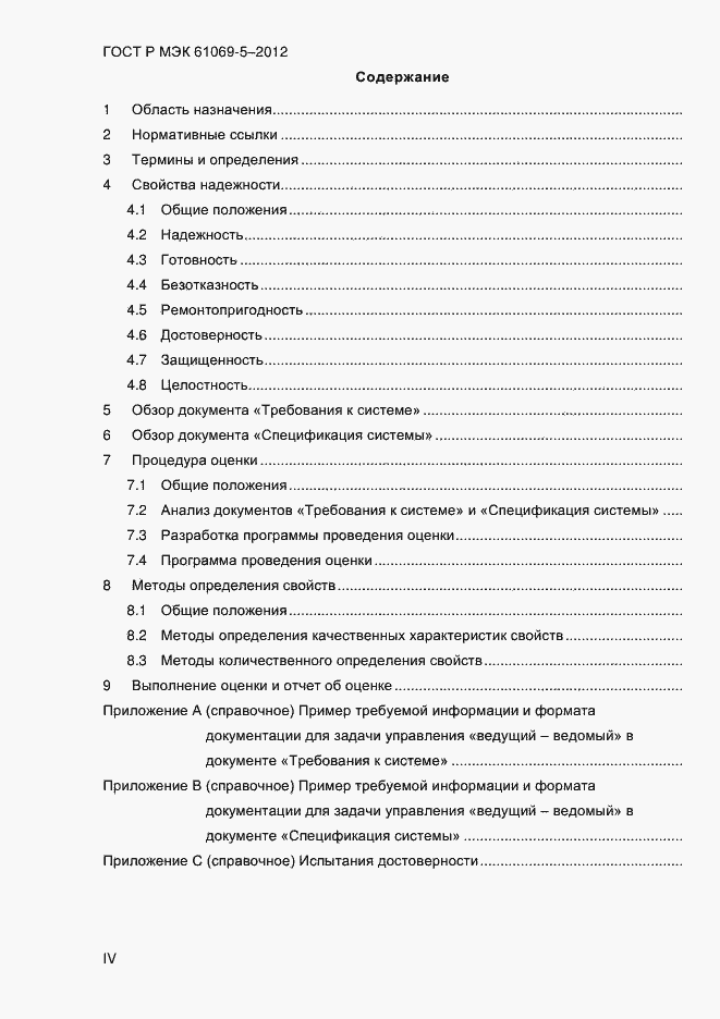 Страница 4 ГОСТ Р МЭК 61069-5-2012
