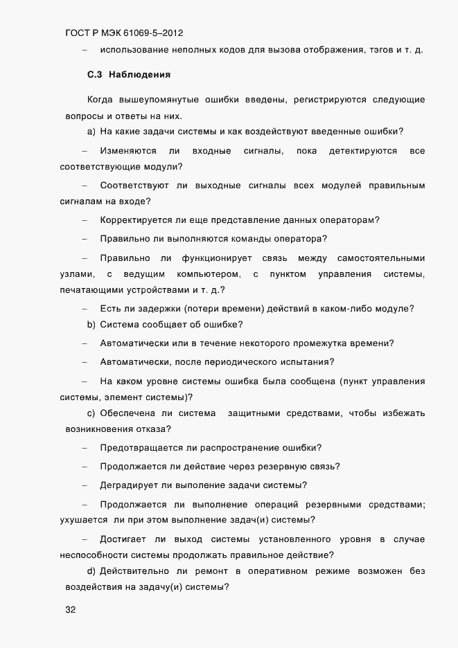 Страница 40 ГОСТ Р МЭК 61069-5-2012