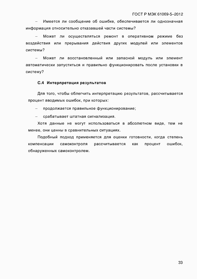 Страница 41 ГОСТ Р МЭК 61069-5-2012