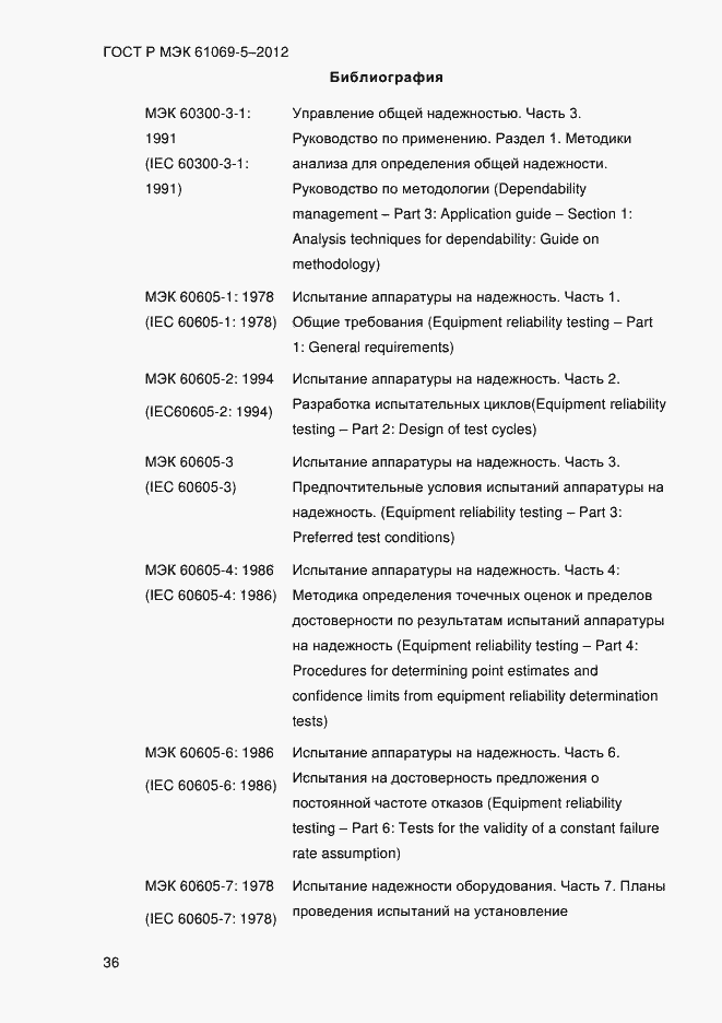 Страница 44 ГОСТ Р МЭК 61069-5-2012