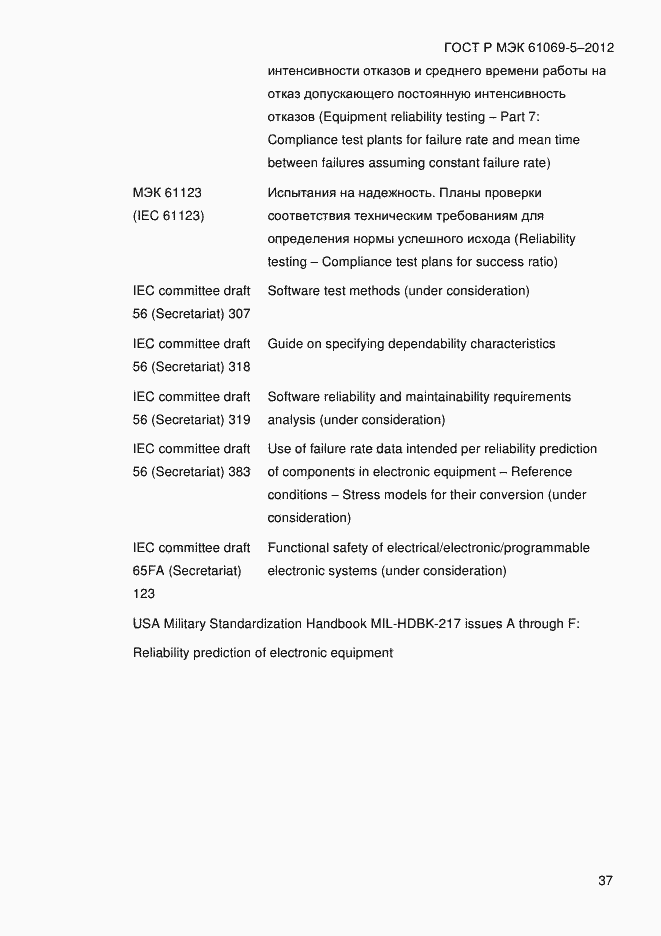 Страница 45 ГОСТ Р МЭК 61069-5-2012