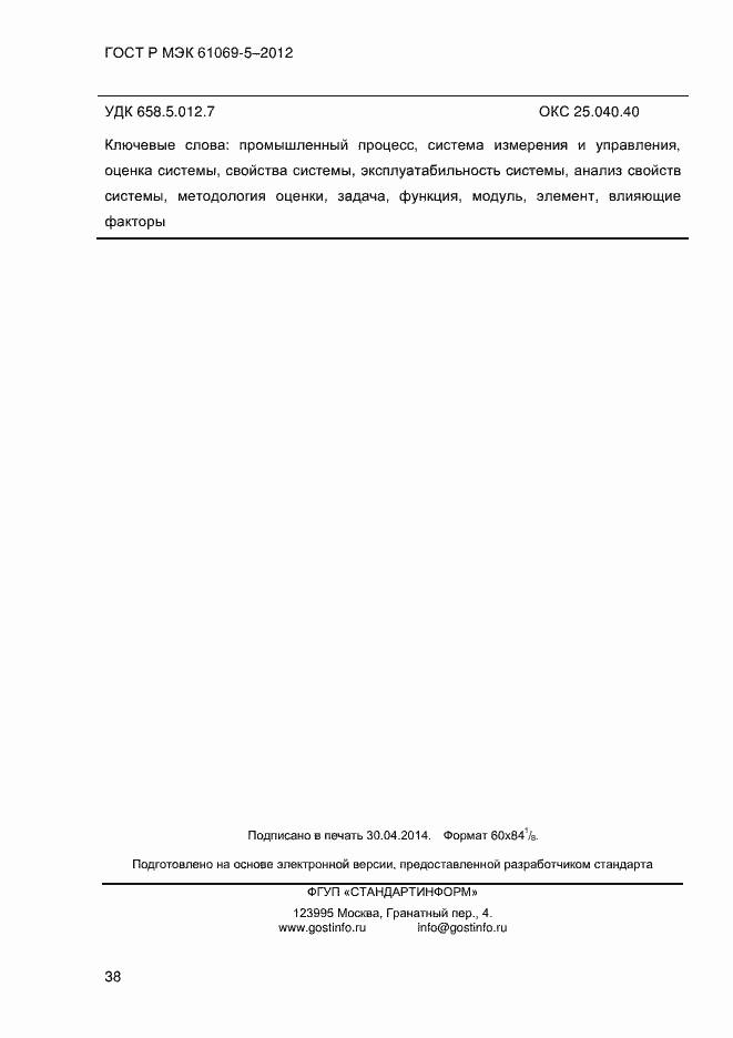 Страница 46 ГОСТ Р МЭК 61069-5-2012