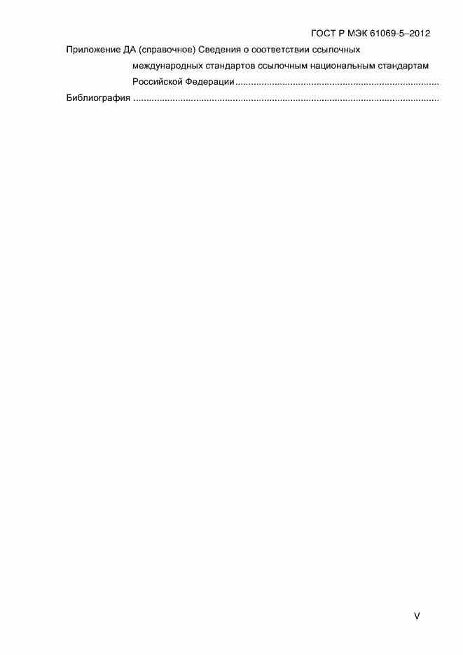 Страница 5 ГОСТ Р МЭК 61069-5-2012