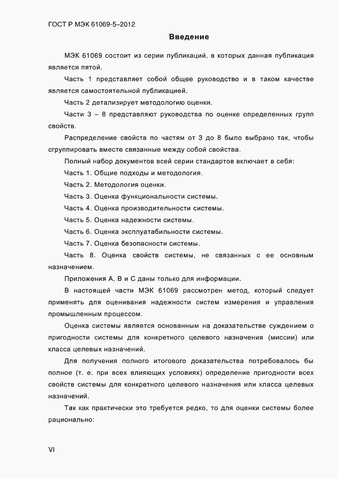 Страница 6 ГОСТ Р МЭК 61069-5-2012