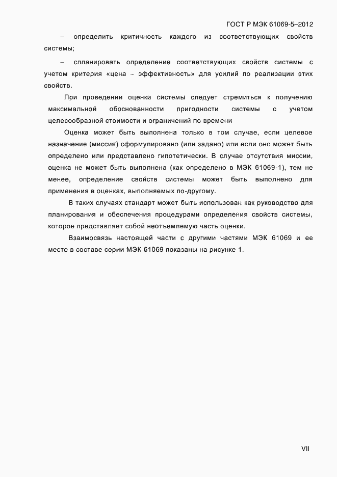 Страница 7 ГОСТ Р МЭК 61069-5-2012