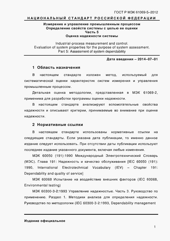 Страница 9 ГОСТ Р МЭК 61069-5-2012