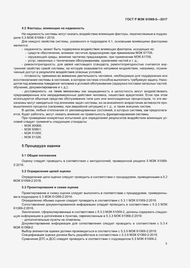 Страница 10 ГОСТ Р МЭК 61069-5-2017