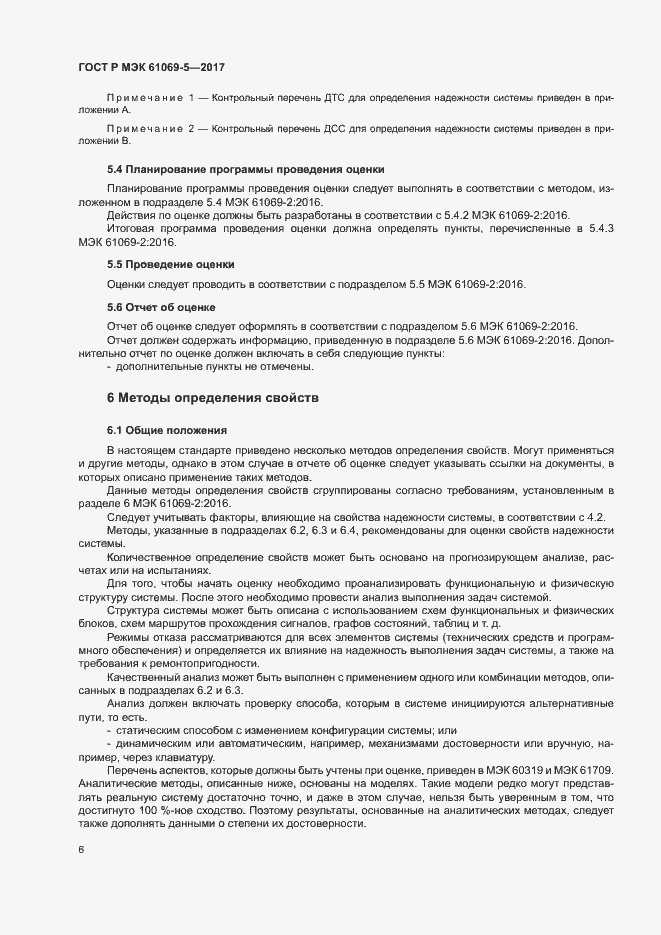 Страница 11 ГОСТ Р МЭК 61069-5-2017