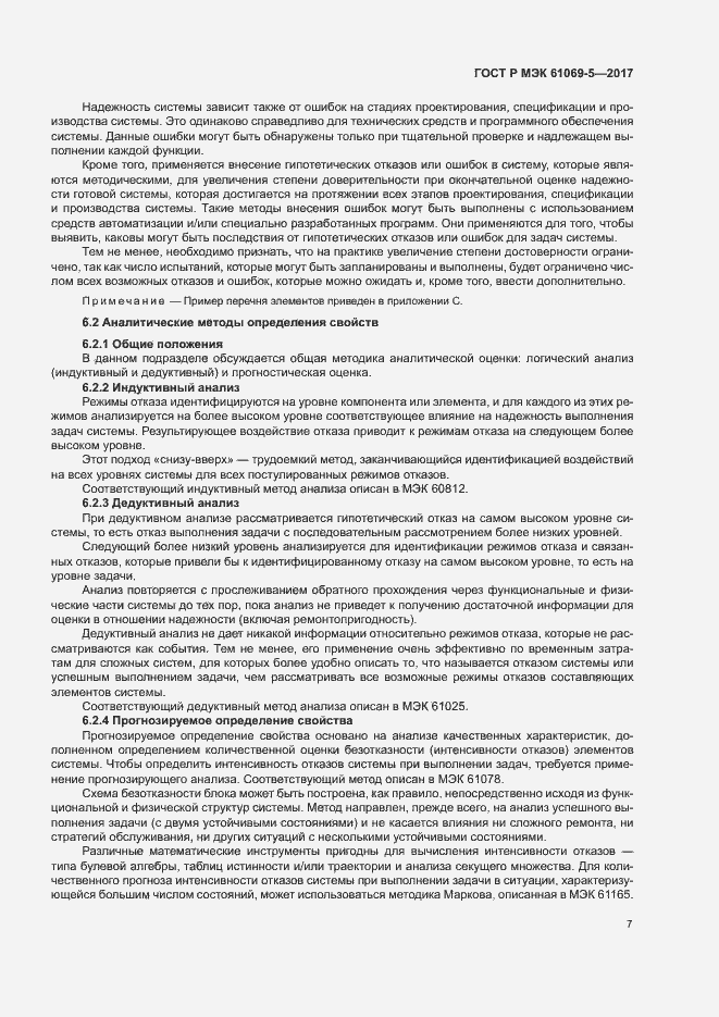 Страница 12 ГОСТ Р МЭК 61069-5-2017