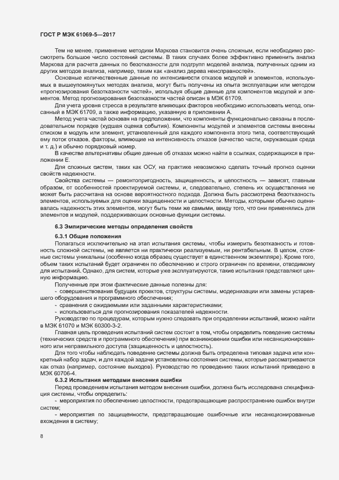 Страница 13 ГОСТ Р МЭК 61069-5-2017