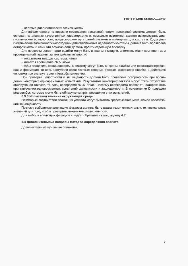 Страница 14 ГОСТ Р МЭК 61069-5-2017