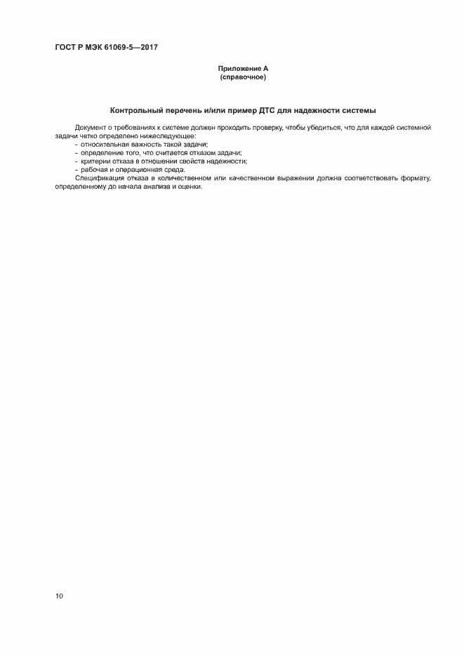 Страница 15 ГОСТ Р МЭК 61069-5-2017