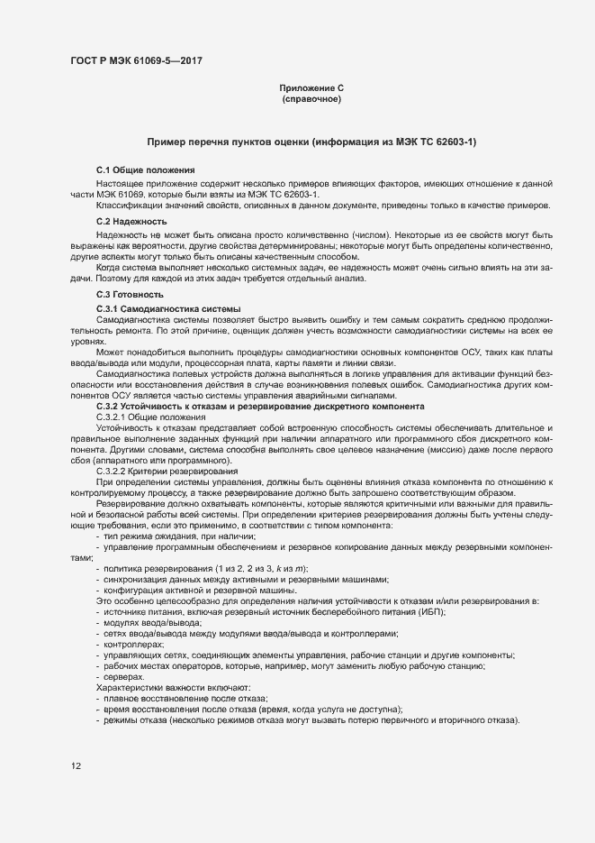 Страница 17 ГОСТ Р МЭК 61069-5-2017