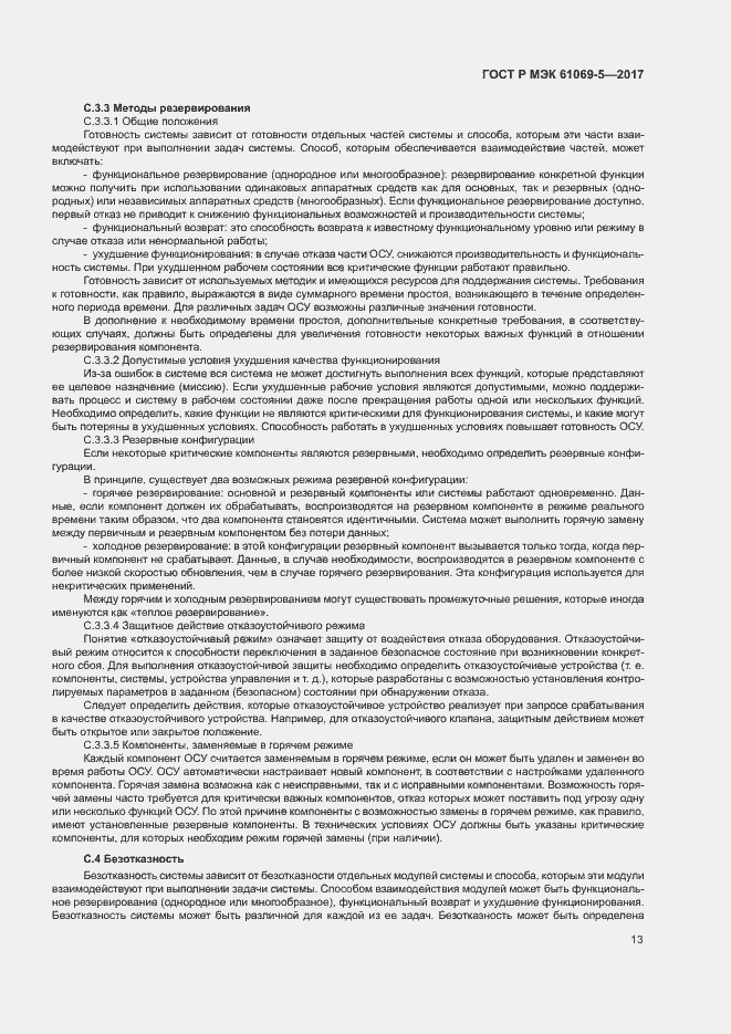 Страница 18 ГОСТ Р МЭК 61069-5-2017