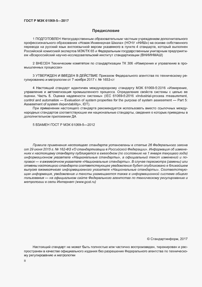 Страница 2 ГОСТ Р МЭК 61069-5-2017