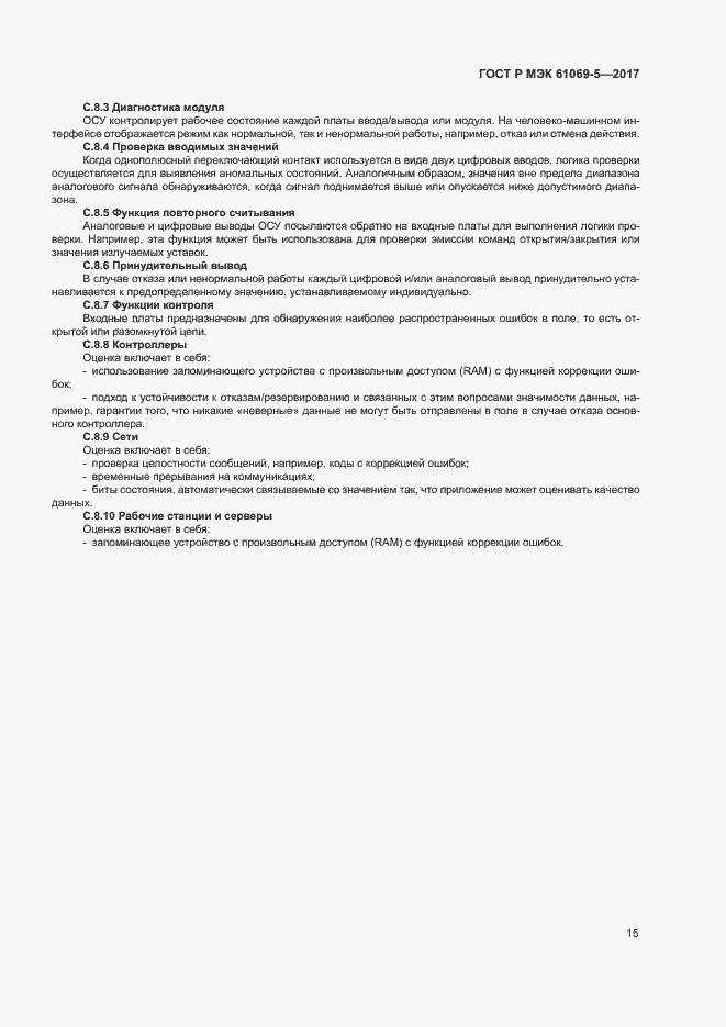 Страница 20 ГОСТ Р МЭК 61069-5-2017