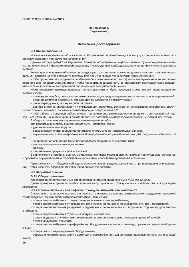 Страница 21 ГОСТ Р МЭК 61069-5-2017