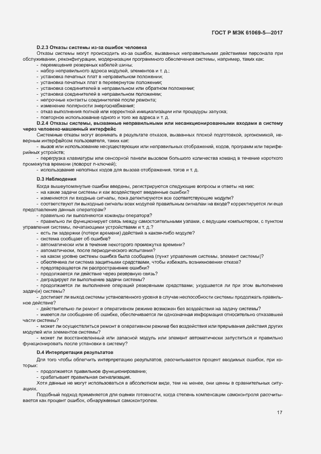 Страница 22 ГОСТ Р МЭК 61069-5-2017