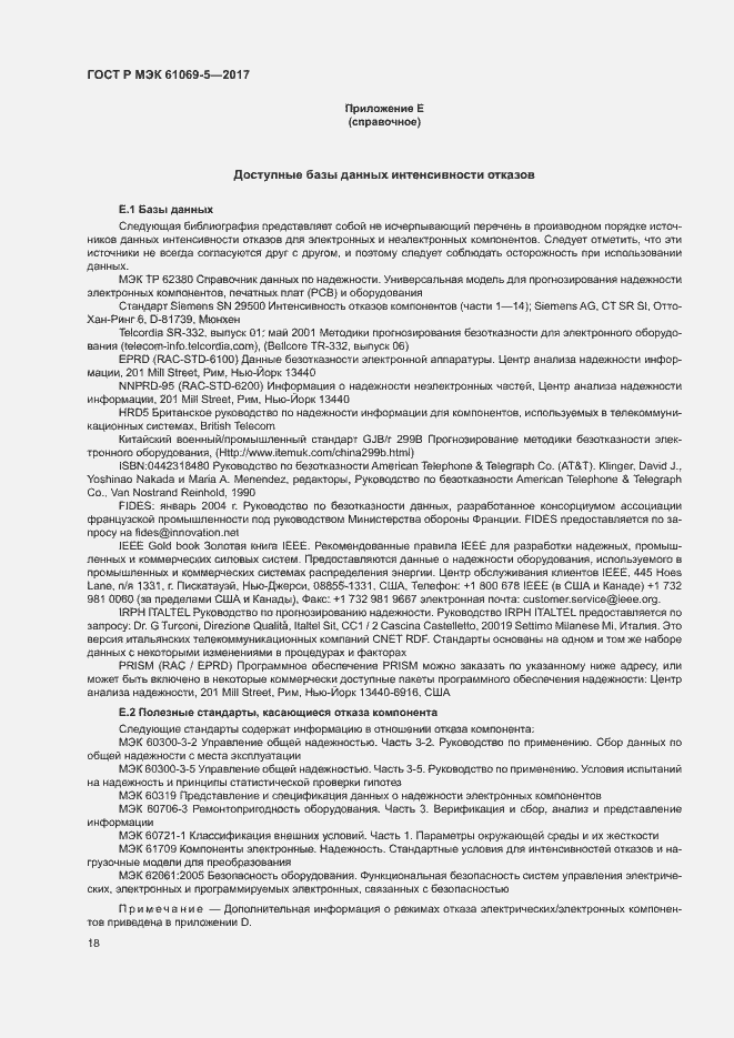 Страница 23 ГОСТ Р МЭК 61069-5-2017