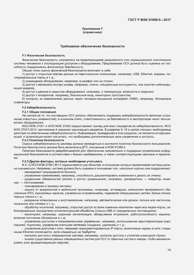 Страница 24 ГОСТ Р МЭК 61069-5-2017