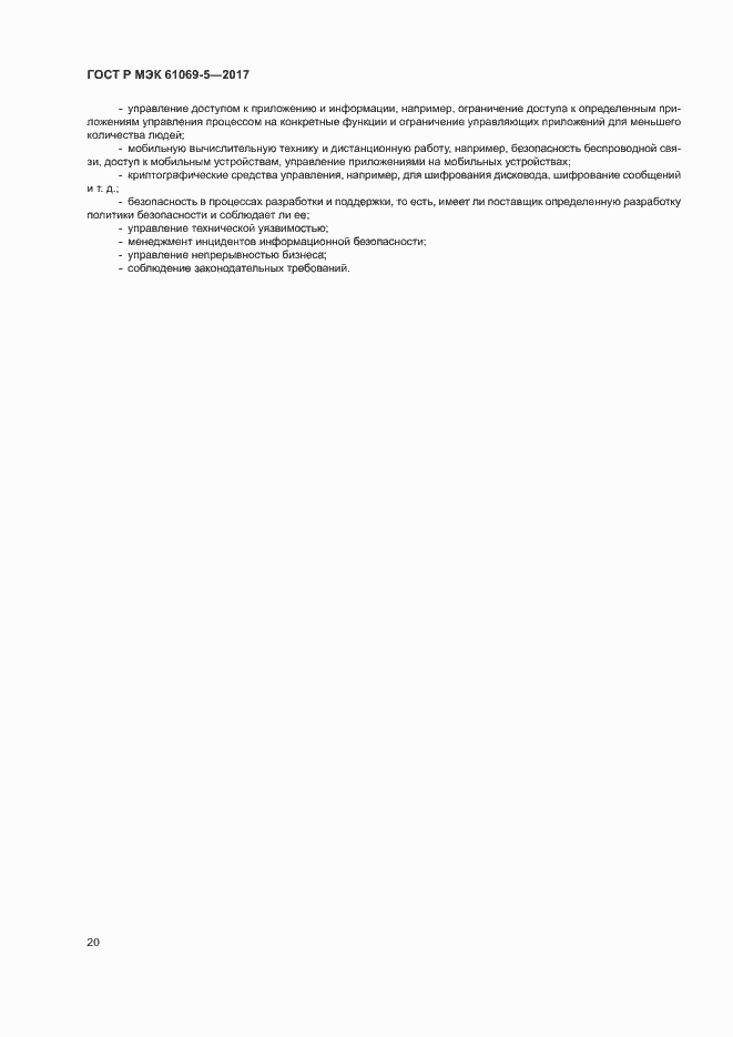 Страница 25 ГОСТ Р МЭК 61069-5-2017