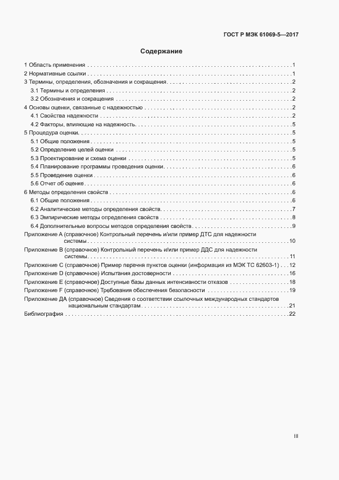Страница 3 ГОСТ Р МЭК 61069-5-2017