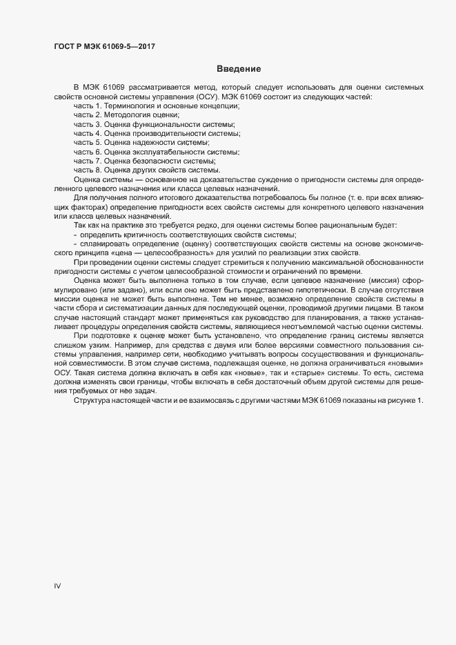 Страница 4 ГОСТ Р МЭК 61069-5-2017