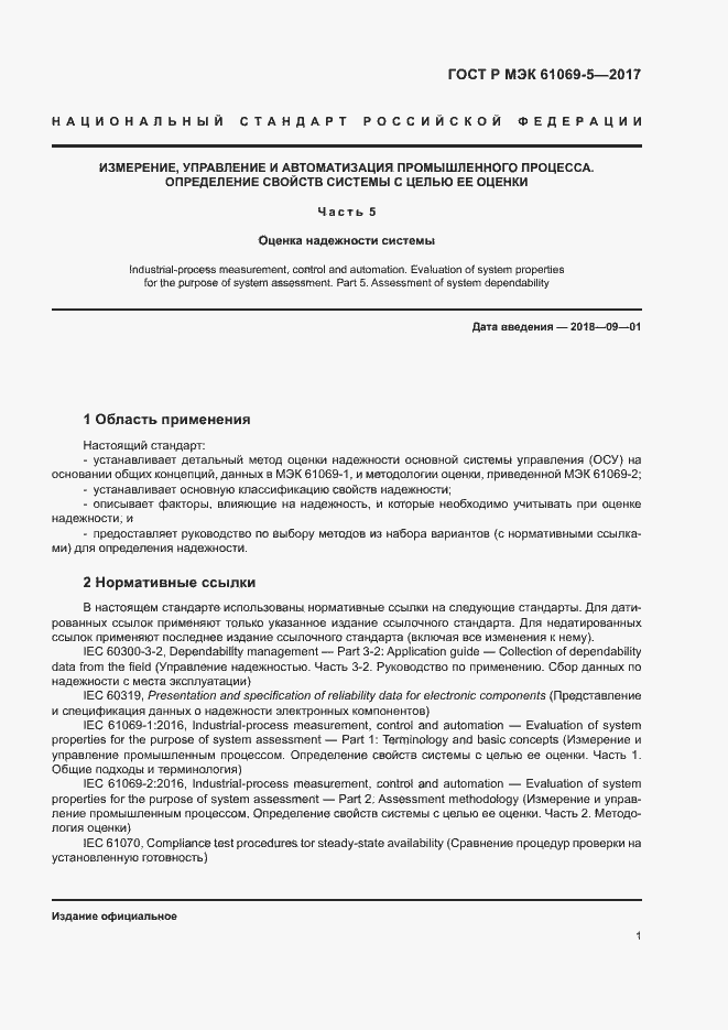 Страница 6 ГОСТ Р МЭК 61069-5-2017