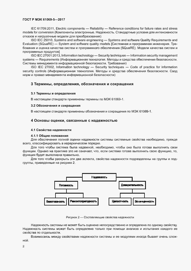 Страница 7 ГОСТ Р МЭК 61069-5-2017