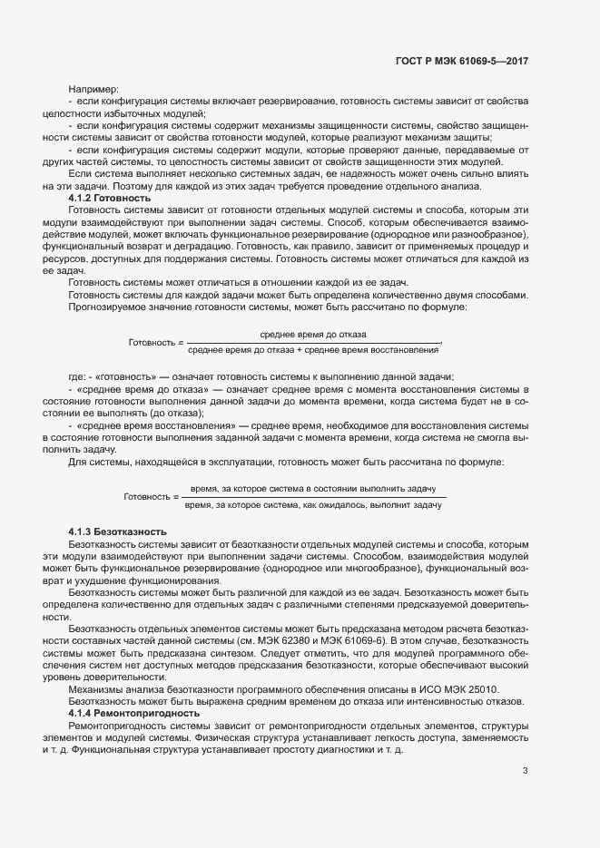 Страница 8 ГОСТ Р МЭК 61069-5-2017