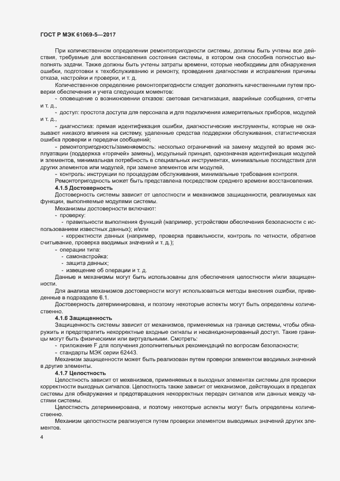 Страница 9 ГОСТ Р МЭК 61069-5-2017