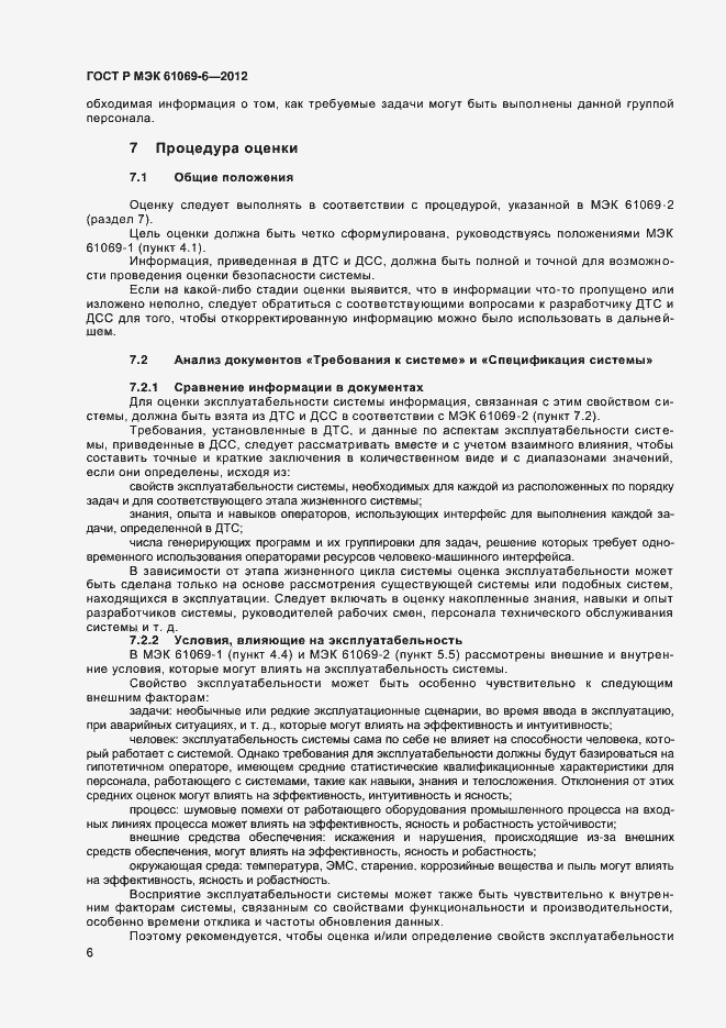Страница 10 ГОСТ Р МЭК 61069-6-2012