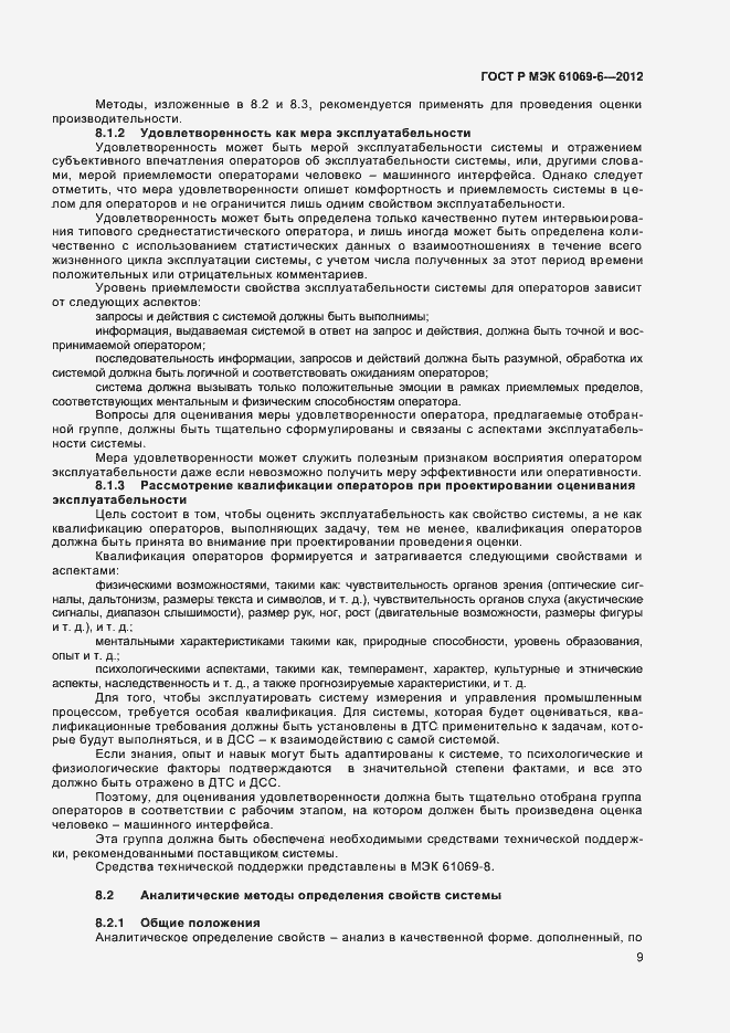 Страница 13 ГОСТ Р МЭК 61069-6-2012