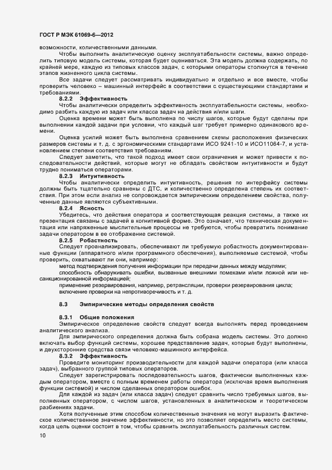 Страница 14 ГОСТ Р МЭК 61069-6-2012