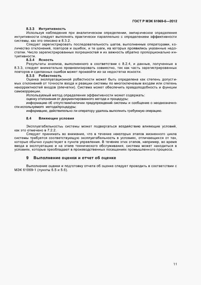 Страница 15 ГОСТ Р МЭК 61069-6-2012