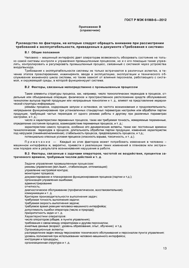 Страница 17 ГОСТ Р МЭК 61069-6-2012