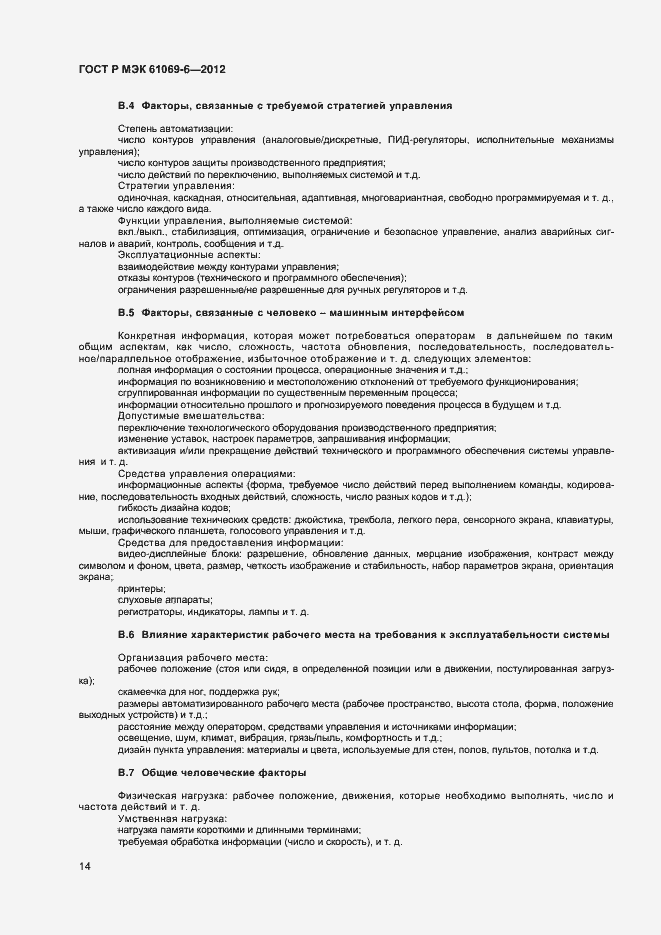 Страница 18 ГОСТ Р МЭК 61069-6-2012