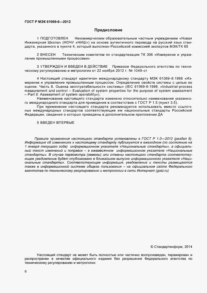Страница 2 ГОСТ Р МЭК 61069-6-2012