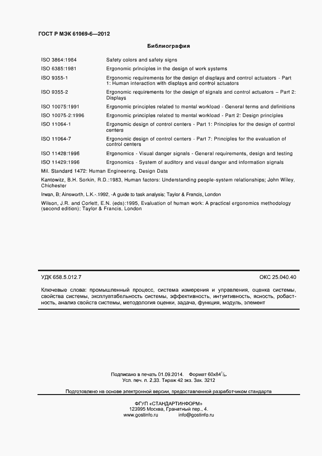 Страница 20 ГОСТ Р МЭК 61069-6-2012